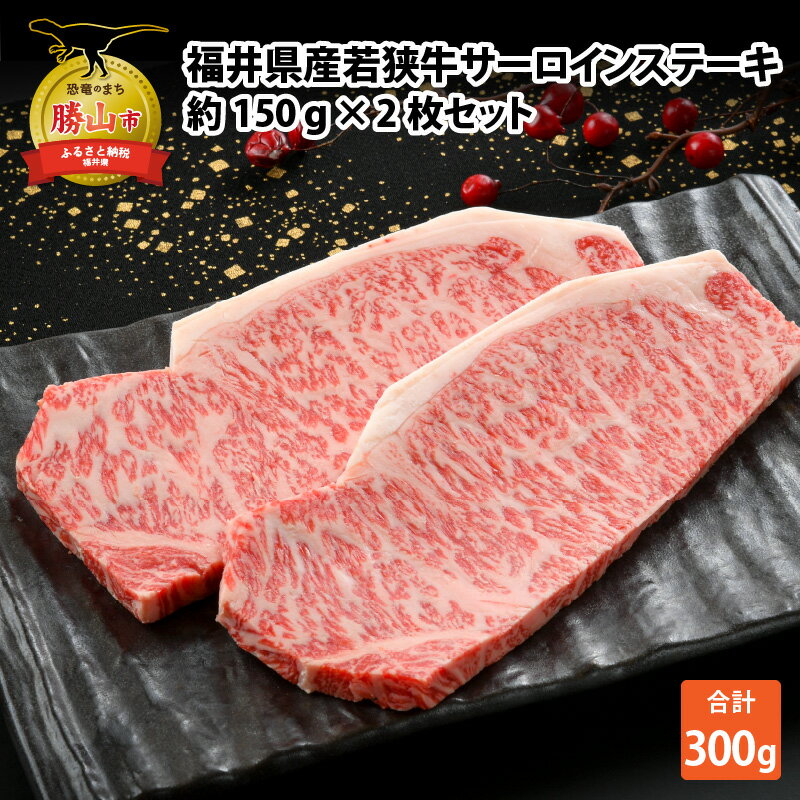 【ふるさと納税】福井県産若狭牛サーロインステーキ約150g × 2枚セット|肉 牛肉 国産 黒毛和牛 和牛 サーロイン 冷凍 霜降り 150グラム× 2 計300g 計300グラム