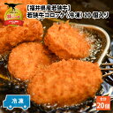 お礼品の特徴 若狭牛肉.スネ肉、スジ肉を煮込みミンチにかけ味付け、新鮮なジャガイモと練り合わせ成形したコロッケです。 サクサク食感を存分に引き出すために大きめのパン粉を使用。 若狭牛の味わいと、なめらかなジャガイモが絶妙にマッチング!お肉屋さんのコロッケだからこそのボリューム感が味わえます。 ご家庭で冷凍のままさっと揚げるだけ!簡単においしく出来上がります。 ■注意事項/その他 ※冷凍でのお届けです。 ※調理をする際には火の取扱いに十分ご注意ください。 ※画像はイメージです。 ※勝山市では若狭牛が生産されていませんが、「地場産品基準第5条第8号ハ」に該当する地域資源として、「若狭牛」および「福井県内の市区町村(勝山市含む)」が福井県の認定をうけました。 そのため、勝山市においても若狭牛をお礼の品として提供させていただくため福井県坂井市の「(株)つるや」にて、坂井市産の若狭牛をご提供しております。 ※「地場産品基準第5条第8号ハ」・・・都道府県が当該都道府県の区域内の複数の市区町村において、地域資源として相当程度認識されているもの及び当該市区町村を認定し、当該地域資源を当該市区町村がそれぞれ返礼品等とするもの。 名称 【福井県内産若狭牛】若狭牛コロッケ(冷凍)20個入り 内容・容量 若狭牛コロッケ (80g ×5個セット　4袋)加工地:福井県坂井市丸岡町 賞味期限 - 消費期限 製造日から1年(冷凍) 配送時期 決済から14日前後で順次発送予定（土日祝・年末年始は除く） ※生産・天候・交通等の事情により遅れる場合があります。 配送方法 冷凍 アレルギー表示 卵・乳・小麦・さば・牛肉・豚肉・ゼラチン・大豆 原材料 お礼品に記載※アレルギー物質などの表示につきましては、お礼品に記載しています。 配達外のエリア 勝山市内、離島にお住まいの方に対し、返礼品の発送は対応しておりません。誠に勝手ではございますが、予めご了承ください。 提供元 つるや &gt; 提供元の全てのお礼の品を見る ・ふるさと納税よくある質問はこちら ・寄付申込みのキャンセル、返礼品の変更・返品はできません。あらかじめご了承ください。【福井県内産若狭牛】若狭牛コロッケ(冷凍)20個入り [A-012007]