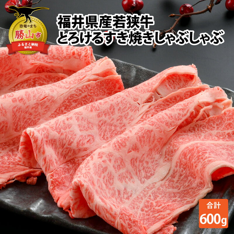 福井県内産若狭牛とろけるすき焼　しゃぶしゃぶ(600g)|肉 牛肉 国産 黒毛和牛 和牛すき焼き 冷凍 霜降り 600グラム