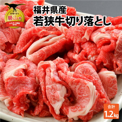 福井県内産若狭牛切り落とし(1.2kg)|肉 牛肉 国産 黒毛和牛 和牛 冷凍 霜降り 1.2キロ