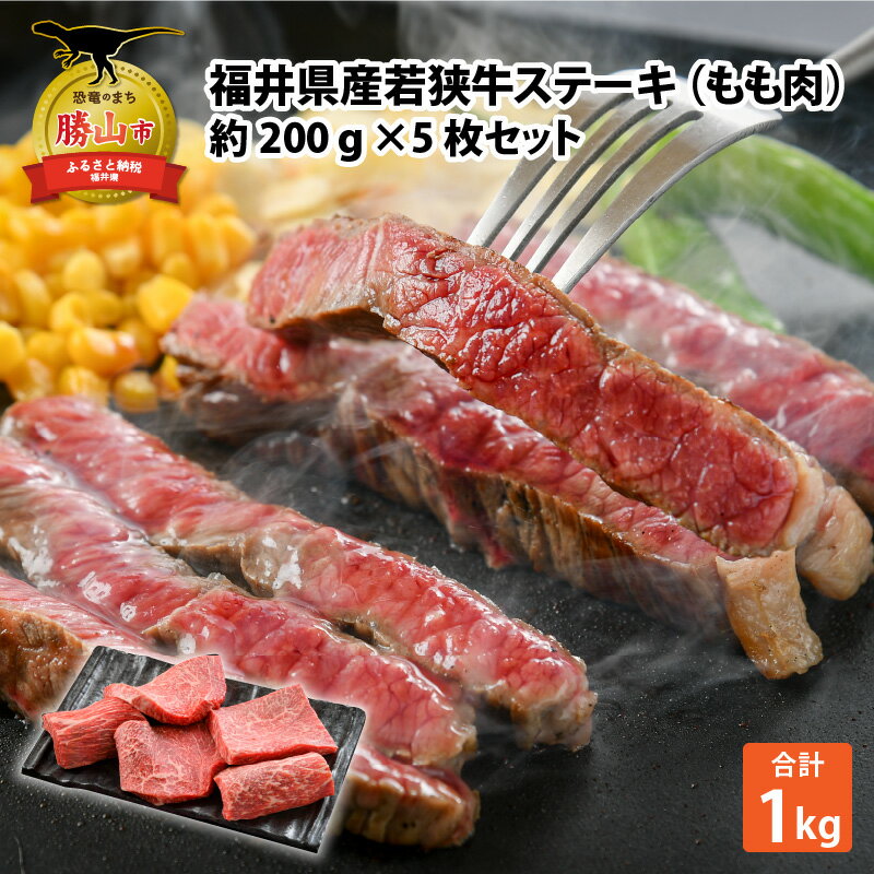 11位! 口コミ数「0件」評価「0」福井県産若狭牛ステーキ(モモ肉)約200g × 5枚セット|肉 牛肉 国産 黒毛和牛 和牛 モモ 冷凍 霜降り 200グラム× 5 計1kg･･･ 