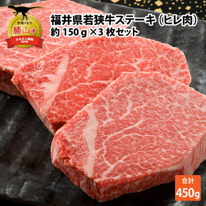 福井県産 若狭牛 ステーキ ヒレ肉 約150g×3枚 セット | 肉 牛肉 和牛 黒毛和牛 高品質 高級 国産 希少部位 3 等級以上 赤身 霜降り お取り寄せ ギフト 冷凍 スパイス ソース 厚切り 焼肉 鉄板焼き BBQ バーベキュー 150グラム×3 450g 450グラム 送料無料