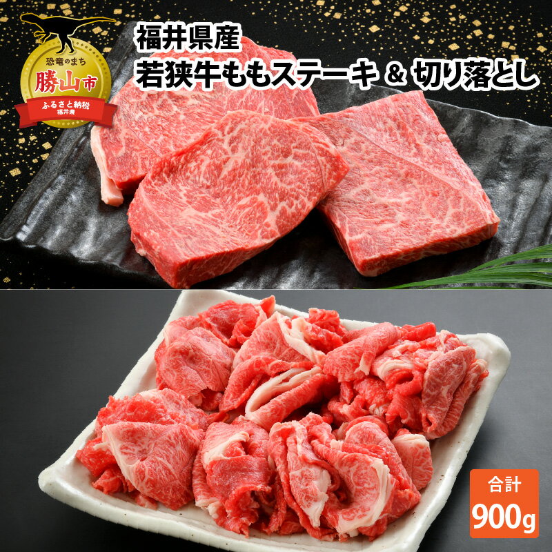 26位! 口コミ数「0件」評価「0」福井県産 若狭牛ステーキ(モモ肉)約200g × 3枚 & 切り落とし300gセット|肉 牛肉 国産 黒毛和牛 和牛 モモ 冷凍 霜降り 2･･･ 