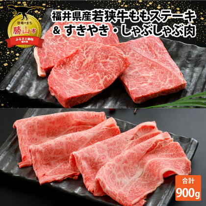 福井県産若狭牛ステーキ(モモ肉)約200g × 3枚 & すき焼き・しゃぶしゃぶ肉300gセット|肉 牛肉 国産 黒毛和牛 和牛 モモ 冷凍 霜降り 200グラム× 3 計600g 計600グラム 300グラム