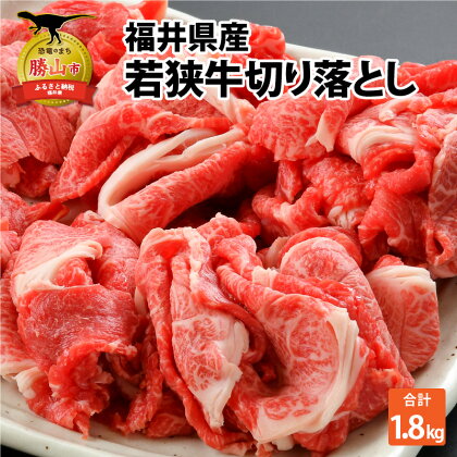 福井県内産若狭牛切り落とし(1.8kg)|肉 牛肉 国産 黒毛和牛 和牛 冷凍 霜降り 1.8キロ