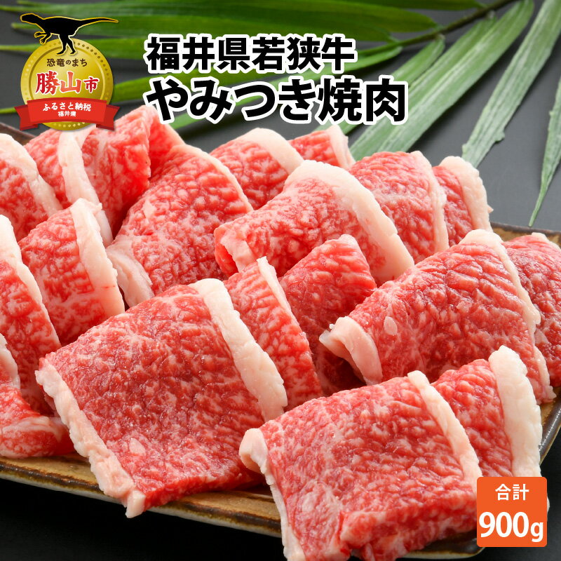 【ふるさと納税】福井県内産 若狭牛やみつき焼肉(900g)|肉 牛肉 国産 黒毛和牛 和牛 冷凍 霜降り 900グラム