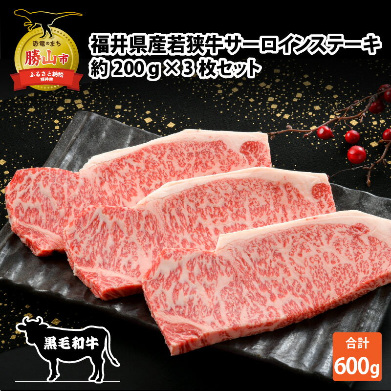 福井県産若狭牛サーロインステーキ約200g × 3枚セット|肉 牛肉 国産 黒毛和牛 和牛 サーロイン 冷凍 霜降り 200グラム× 3 計600g 計600グラム