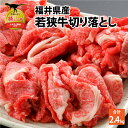 【ふるさと納税】福井県内産若狭牛切り落とし(2.4kg)|肉 牛肉 国産 黒毛和牛 和牛 冷凍 霜降り 2.4キロ