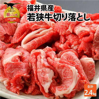福井県内産若狭牛切り落とし(2.4kg)|肉 牛肉 国産 黒毛和牛 和牛 冷凍 霜降り 2.4キロ