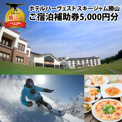 ホテルハーヴェストスキージャム勝山ご宿泊補助券5000円分 |宿泊 旅行 トラベル ホテル 利用券 チケット 観光 勝山市