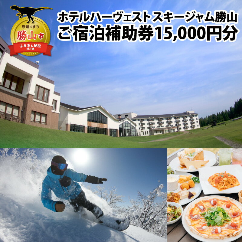 1位! 口コミ数「1件」評価「5」宿泊 補助券 15,000円分 ホテル ハーヴェスト スキージャム勝山 | スキー スノーボード レジャー グランピング 恐竜博物館 宿泊 ･･･ 