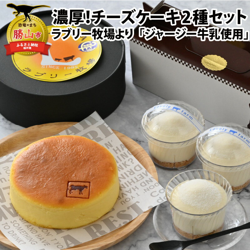 10位! 口コミ数「0件」評価「0」ジャージー牛乳の濃厚な味わい!ラブリー牧場チーズケーキ2種セット | スイーツ スウィーツ デザート お菓子 おやつ 甘い 洋菓子 セット