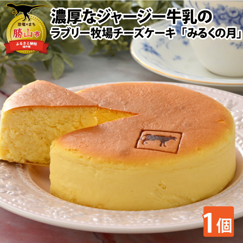 ジャージー牛乳の濃厚な味わい!ラブリー牧場チーズケーキ「みるくの月」1個 | 6000円 スイーツ スウィーツ デザート お菓子 おやつ 甘い 洋菓子