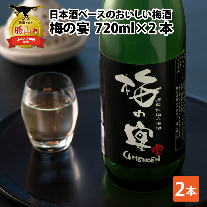 お礼品の特徴 福井梅を100%使用し、日本酒8割と焼酎2割のブレンドベースにじっくりと漬け込みました。 上質の蜂蜜を思わせるような深い甘味と爽やかな梅の酸味のハーモニーをお楽しみください。 ■注意事項/その他 ※画像はイメージです。 名称 梅酒 梅の宴(720ml×2本) 内容・容量 梅酒 梅の宴 720ml×2本アルコール分 12%製造地：福井県勝山市 賞味期限 60日 配送時期 決済から1週間前後で順次発送予定（土日祝・年末年始は除く） ※生産・天候・交通等の事情により遅れる場合があります。 配送方法 常温 アレルギー表示 ※特定原材料7品目および特定原材料に準ずる21品目は使用していません。 原材料 清酒、梅（福井県産）、氷砂糖、米焼酎 配達外のエリア 勝山市内、離島にお住まいの方に対し、返礼品の発送は対応しておりません。誠に勝手ではございますが、予めご了承ください。 提供元 有限会社ケイアールディ&gt; 提供元の全てのお礼の品を見る ・ふるさと納税よくある質問はこちら ・寄付申込みのキャンセル、返礼品の変更・返品はできません。あらかじめご了承ください。日本酒ベースのおいしい梅酒　梅の宴(720ml×2本) [A-008035]