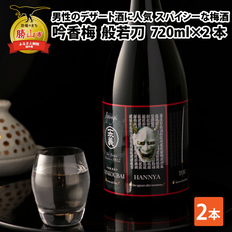 23位! 口コミ数「0件」評価「0」男性用のデザート酒としても人気　般若ラベルのスパイシーな梅酒「般若刀」 (720ml×2本) | 日本酒 スパイシー デザート酒