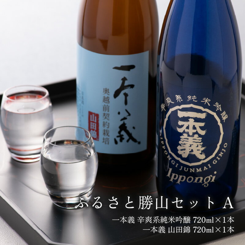 【ふるさと納税】ふるさと勝山セットA（一本義 辛爽系純米吟醸 720ml×1本 ＆ 一本義 山田錦 720ml×1本） | 日本酒 瓶 勝山 晩酌 冷や 燗 金賞