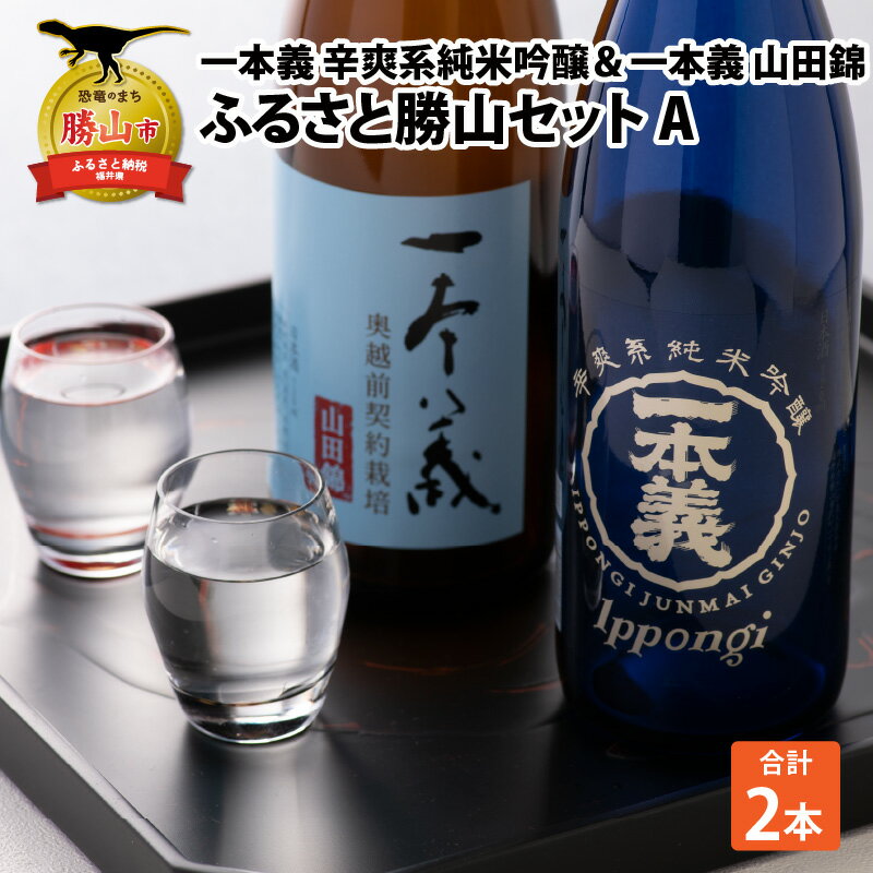 26位! 口コミ数「0件」評価「0」ふるさと勝山セットA（一本義 辛爽系純米吟醸 720ml×1本 ＆ 一本義 山田錦 720ml×1本） | 日本酒 瓶 勝山 晩酌 冷や 燗･･･ 