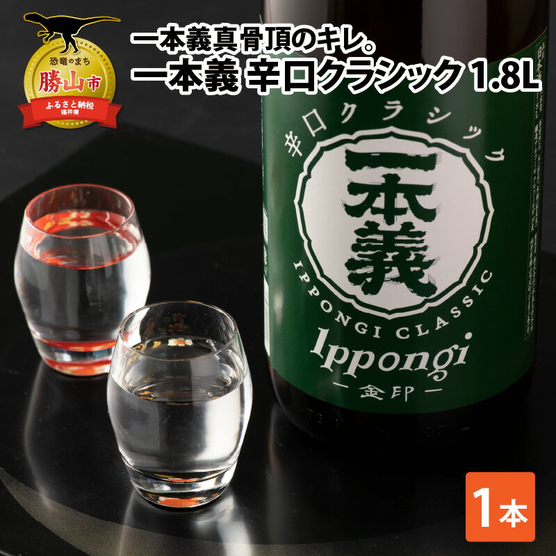 一本義辛口クラシック 1.8L×1本 | 日本酒 瓶 勝山 晩酌 冷や 燗