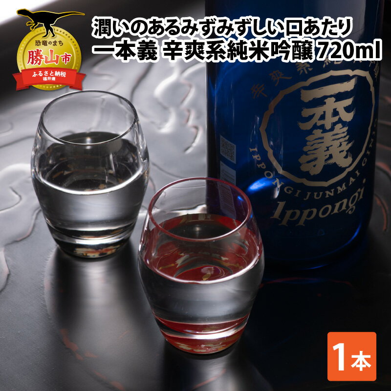 27位! 口コミ数「0件」評価「0」一本義 辛爽系 純米吟醸 720ml×1本 | 金賞 受賞 酒 お酒 日本酒 清酒 純米 吟醸 高級酒 醸造酒 冷酒 辛口 ロック 16度 ･･･ 