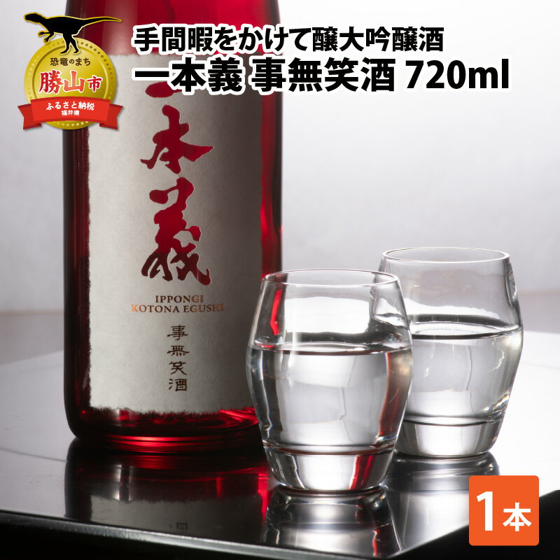 一本義 事無笑酒 (KOTONA EGUSHI) 720ml × 1本 | 酒 お酒 日本酒 清酒 大吟醸 純米 高級酒 醸造酒 冷酒 ロック 17度 四合 瓶 ギフト 贈答用 プレゼント お祝い おすすめ 飲みやすい 人気 ランキング 送料無料