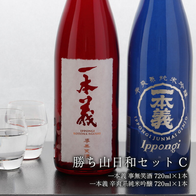 【ふるさと納税】勝ち山日和セットC（一本義事無笑酒720ml 1本＆一本義辛爽系純米吟醸酒720ml 1本） | 日本酒 瓶 勝山 晩酌 冷や 燗 金賞