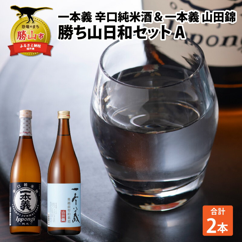 勝ち山日和セットA(一本義 辛口純米酒 720ml×1本 & 一本義 山田錦 720ml×1本) | 日本酒 瓶 勝山 晩酌 冷や 燗 金賞