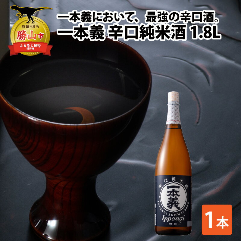 【ふるさと納税】一本義辛口純米酒 1.8L×1本 | 日本酒