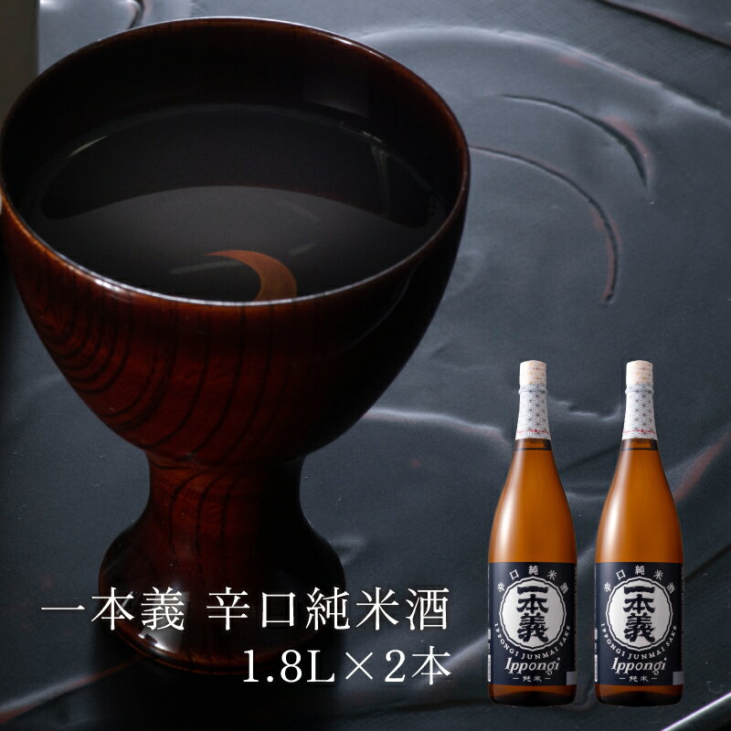 【ふるさと納税】一本義辛口純米酒 1.8L×2本 | 日本酒 瓶 勝山 晩酌 冷や 燗