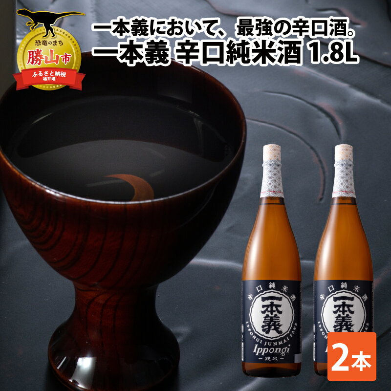 【ふるさと納税】一本義辛口純米酒 1.8L×2本 | 日本酒