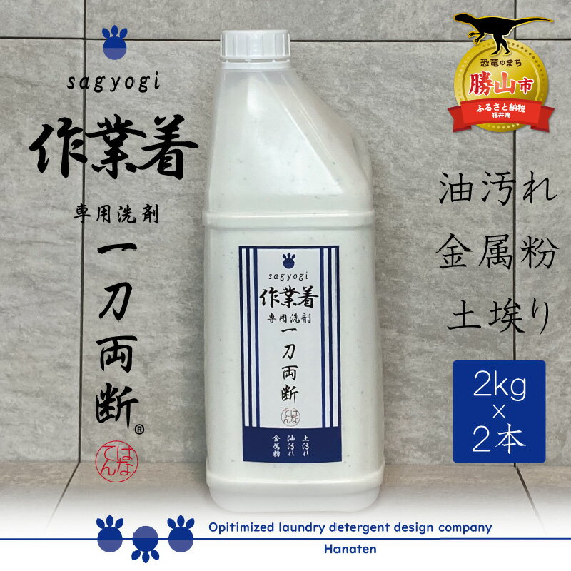 【ふるさと納税】作業着専用洗剤作業着-sagyogi-一刀両断2kg×2本|洗濯洗剤