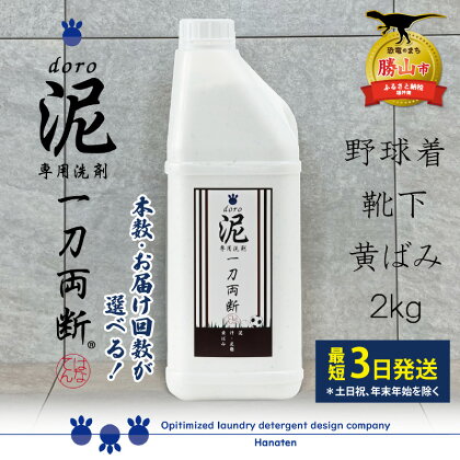 泥汚れ専用洗剤 泥-doro- 一刀両断 2kg 定期便対応可能 ｜ 泥汚れ 専用 洗剤 野球 ユニフォーム サッカー どろ ドロ 土 洗濯洗剤 消臭 除菌 汗 皮脂 作業服 作業着 仕事着 2キロ