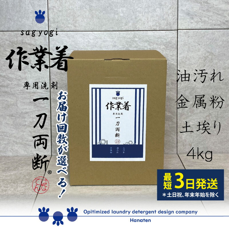 【ふるさと納税】作業着専用洗剤 作業着-sagyogi- 一刀両断 4kg 定期便対応可能｜ 洗濯洗剤 高級洗剤 ユニフォーム 仕事着 4キロ