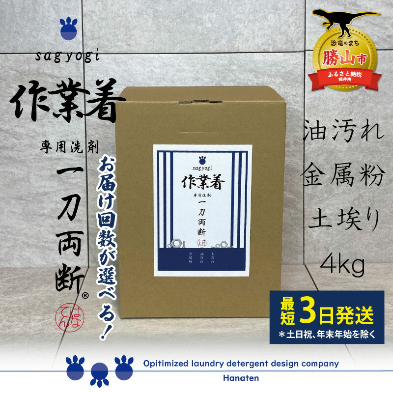 【ふるさと納税】作業着専用洗剤 作業着-sagyogi- 一刀両断 4kg 定期便対応可能｜ 洗濯洗剤 高級洗剤 ユニフォーム 仕事着 4キロ