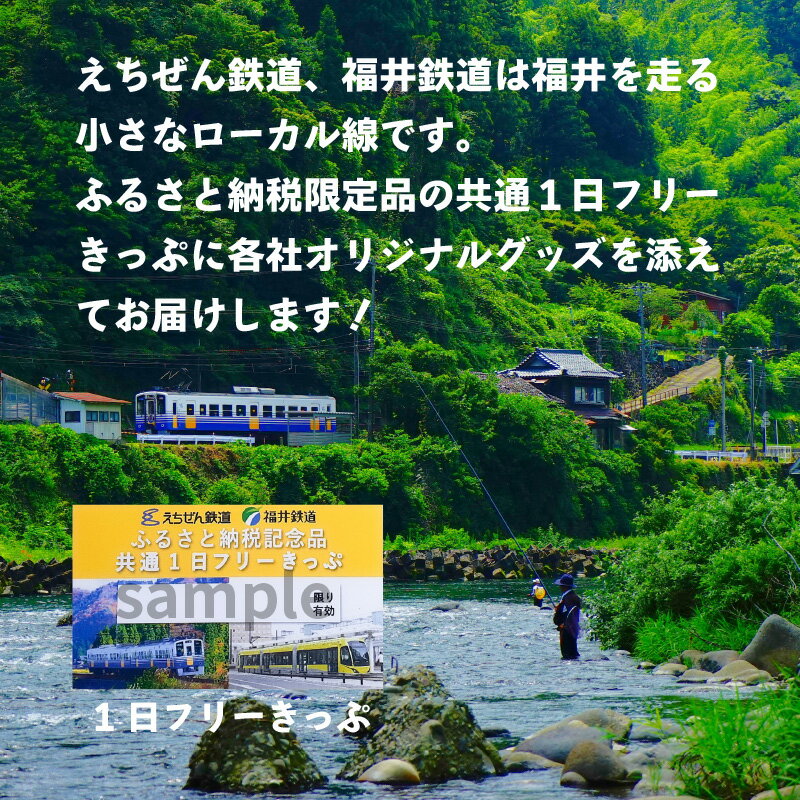 【ふるさと納税】「えちぜん鉄道・福井鉄道ふるさと納税記念品共通1日フリーきっぷ」セット| 福井県 電車 鉄道 切符 きっぷその2