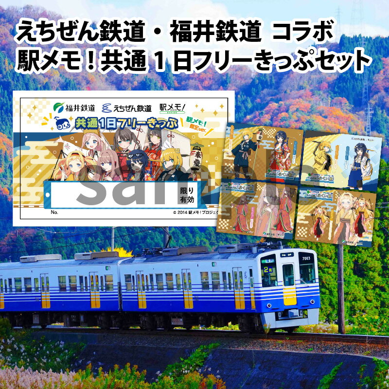 【ふるさと納税】えちぜん鉄道・福井鉄道 コラボ「駅メモ！ 共通1日フリーきっぷ」セット | 福井県 電車 鉄道 切符 きっぷ