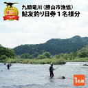 【ふるさと納税】【2023年分 先行予約】九頭竜川（勝山市漁協） 鮎友釣り日券 1名様分| 魚 魚介 鮎 アユ 釣り 体験 チケット