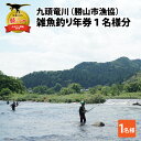 【ふるさと納税】九頭竜川（勝山市漁協） 雑魚年券 1名様分| 魚 魚介 鮎 アユ 釣り 体験 チケット