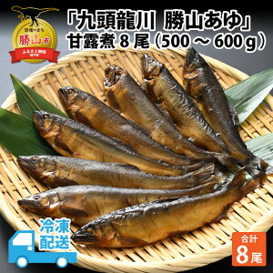 【ふるさと納税】「九頭竜川 勝山あゆ」甘露煮8尾（500〜600g）| 魚 魚介 鮎 アユ 惣菜 お惣菜 おかず ご飯のお供