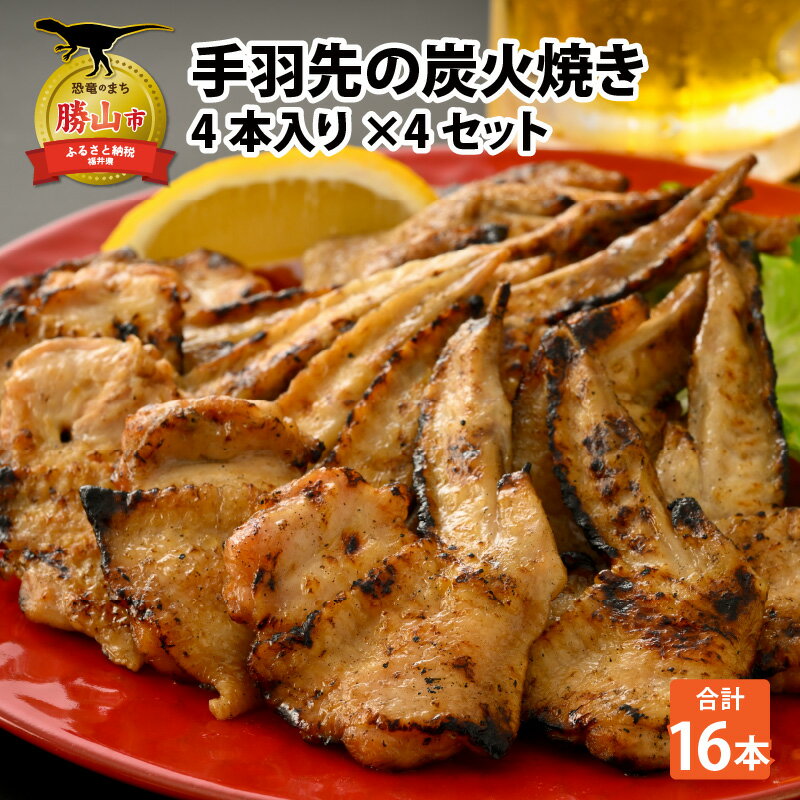 【ふるさと納税】手羽先の炭火焼き 4本入り×4セット| 鶏肉