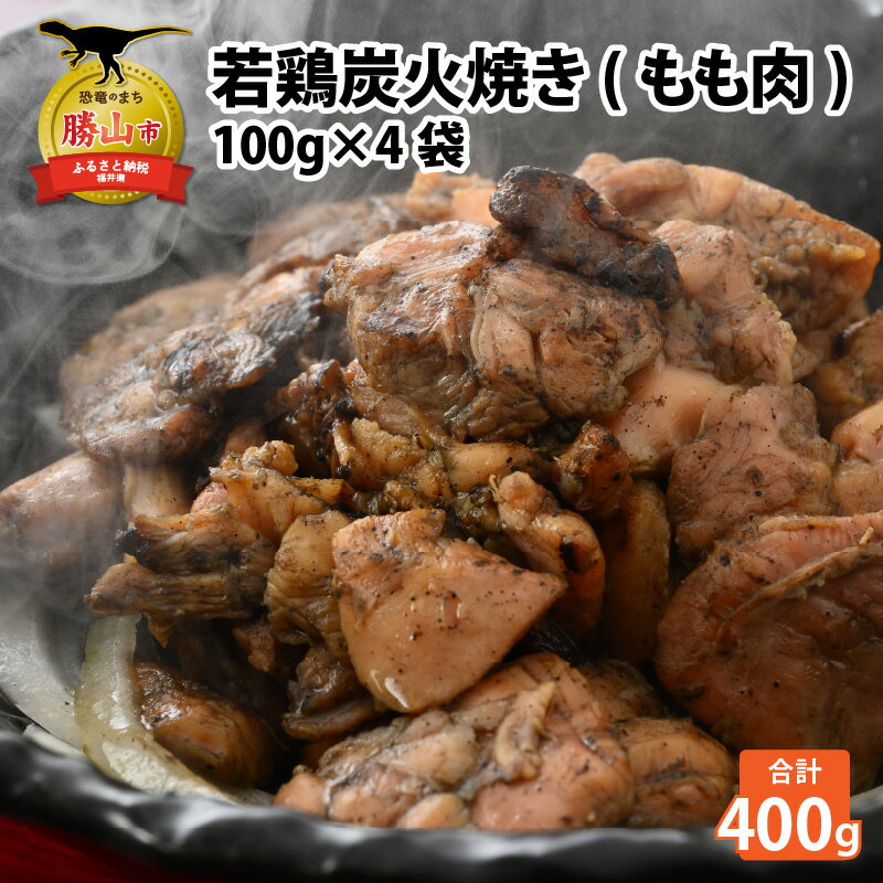 【ふるさと納税】若鶏炭火焼き(もも肉) 100g×4袋| 時短 鶏肉 おかず 夕飯 惣菜 お惣菜 冷凍 100グラム