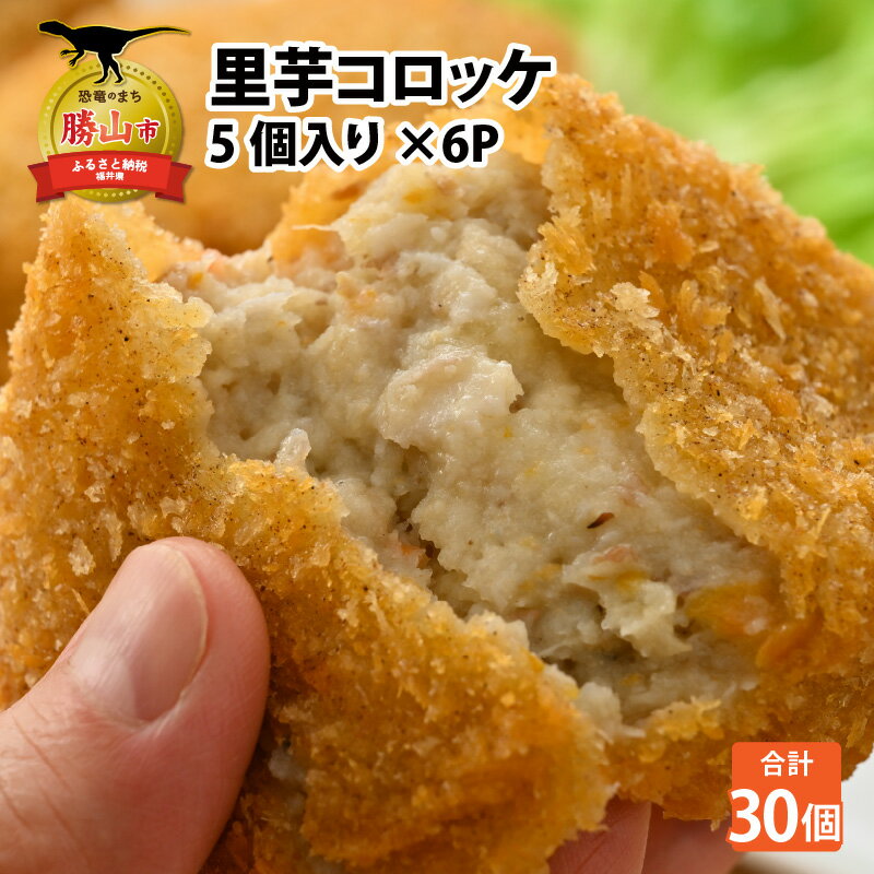 里芋コロッケ 5個入り×6P| さといも サトイモ 揚げ物 おかず 惣菜 お惣菜 冷凍