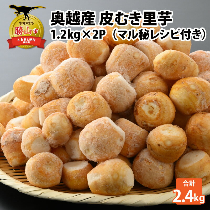 【ふるさと納税】奥越産 皮むき里芋 1.2kg×2P（マル秘レシピ付き）| さといも サトイモ 野菜 冷凍 時短..