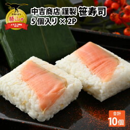 【ふるさと納税】中吉商店謹製 笹寿司 5個入り×2P| ます マス 鱒 酢飯 ご当地