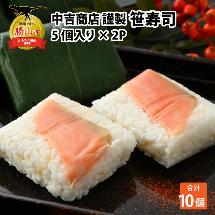 中吉商店謹製 笹寿司 5個入り×2P| ます マス 鱒 酢飯 ご当地