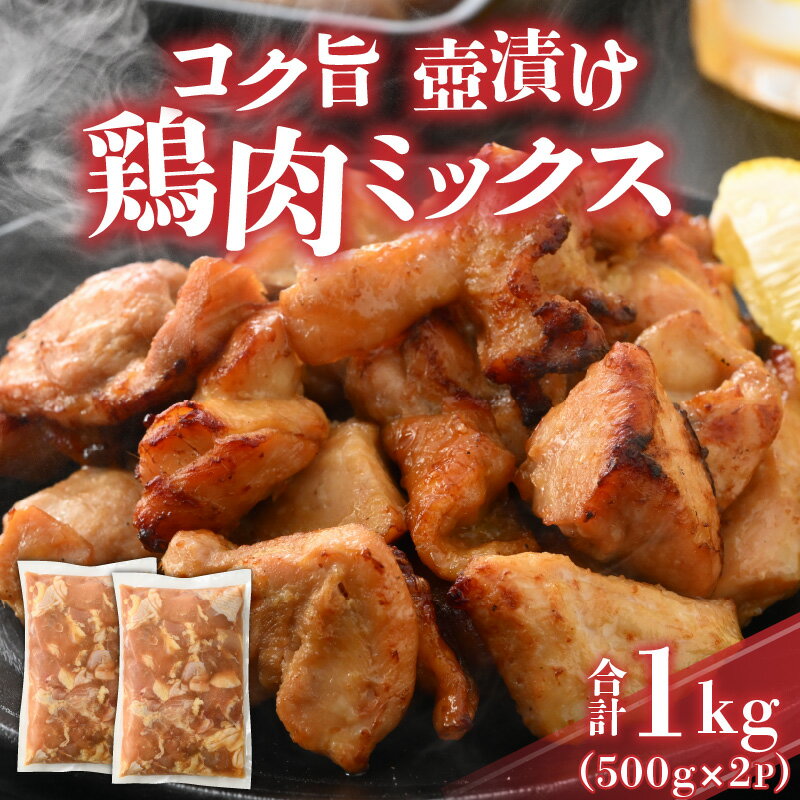 【ふるさと納税】コク旨壺漬け鶏肉ミックス 500g×2P | 肉 鶏 味付け肉 もも肉 むね肉 にんにく ニンニク 生姜 ショウガ 時短 夕飯 500グラム×2 冷凍