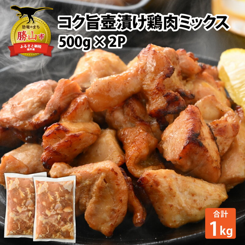 【ふるさと納税】コク旨壺漬け鶏肉ミックス 500g×2P