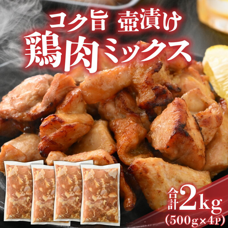 【ふるさと納税】コク旨壺漬け鶏肉ミックス 500g×4P | 肉 鶏 味付け肉 もも肉 むね肉 にんにく ニンニク 生姜 ショウガ 時短 夕飯 500グラム×4 冷凍