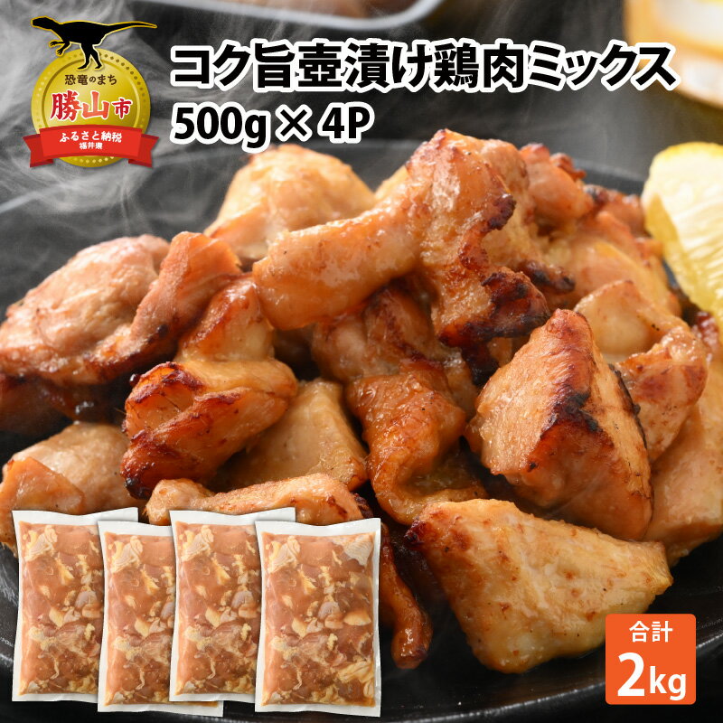 【ふるさと納税】コク旨壺漬け鶏肉ミックス 500g×4P |