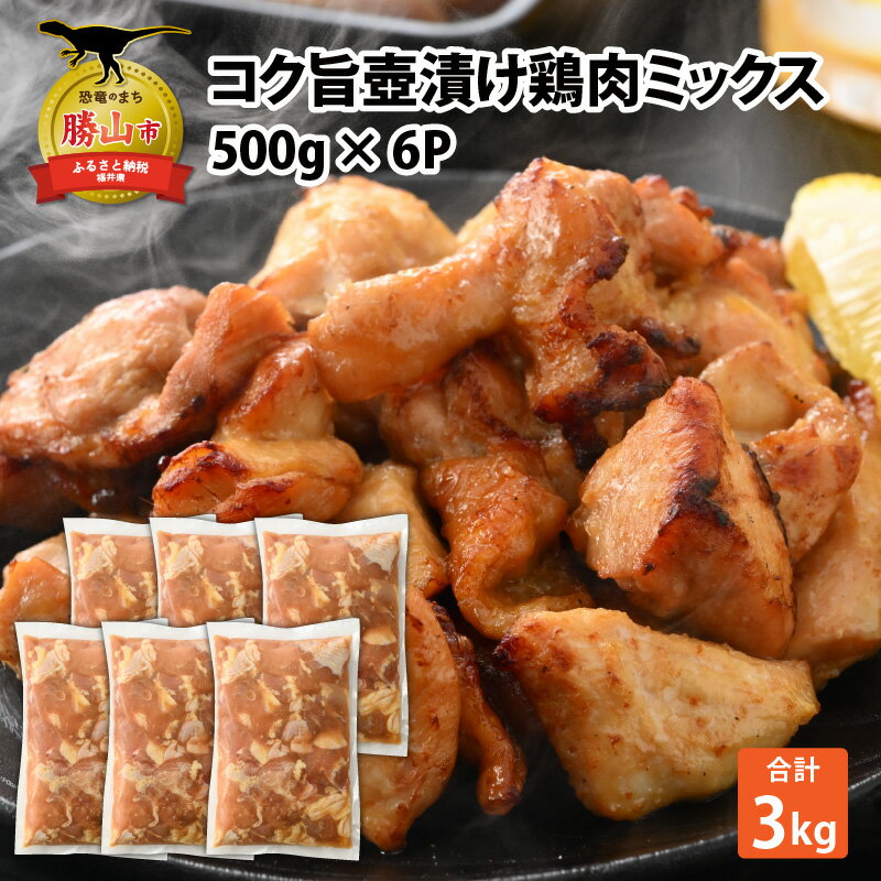 【ふるさと納税】コク旨壺漬け鶏肉ミックス 500g×6P |