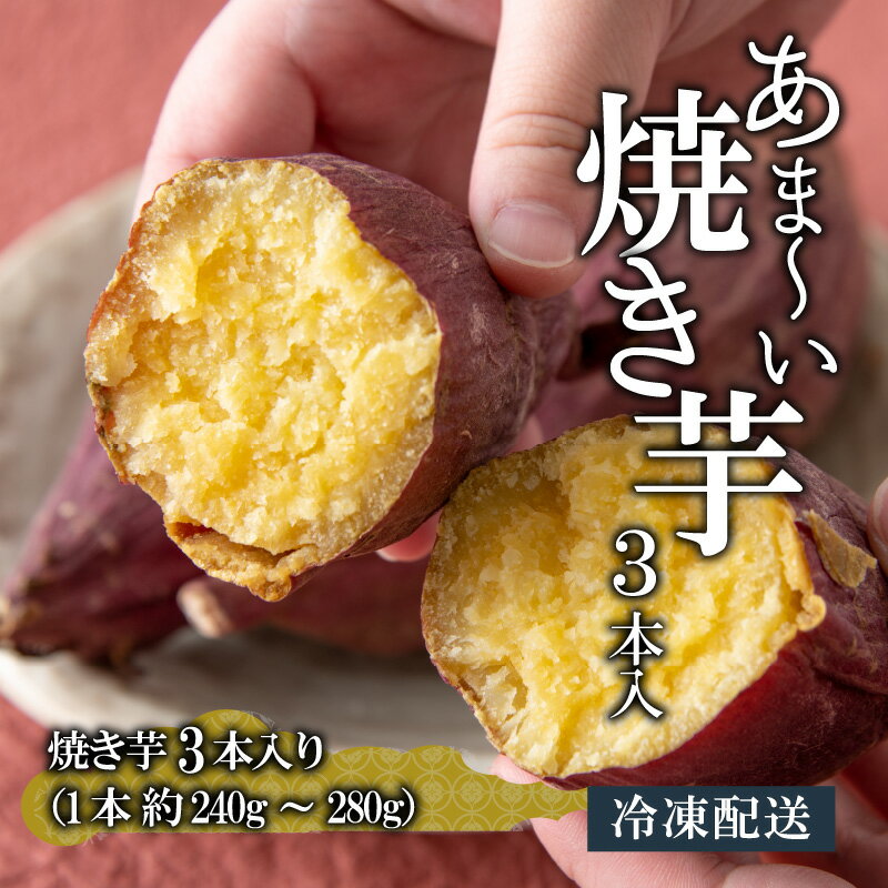 【ふるさと納税】冷やし焼き芋 3本入り| さつまいも サツマイモ スイーツ スウィーツ デザート おやつ 冷凍